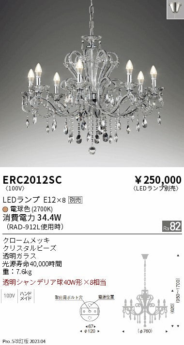 遠藤照明　シャンデリア　ERC2012SC