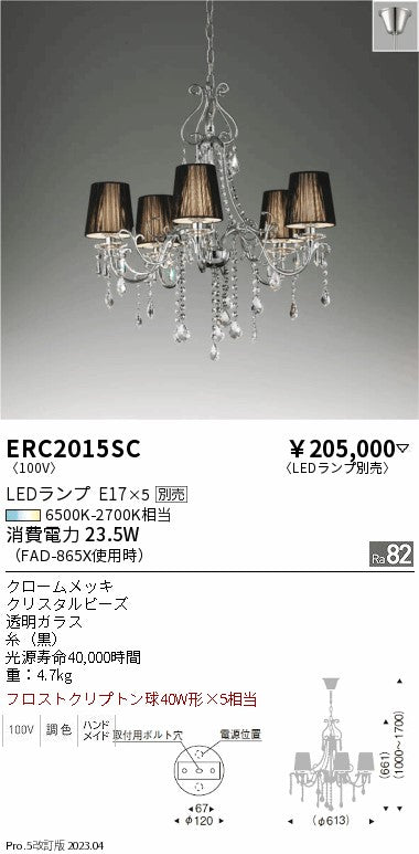 遠藤照明　シャンデリア　ERC2015SC