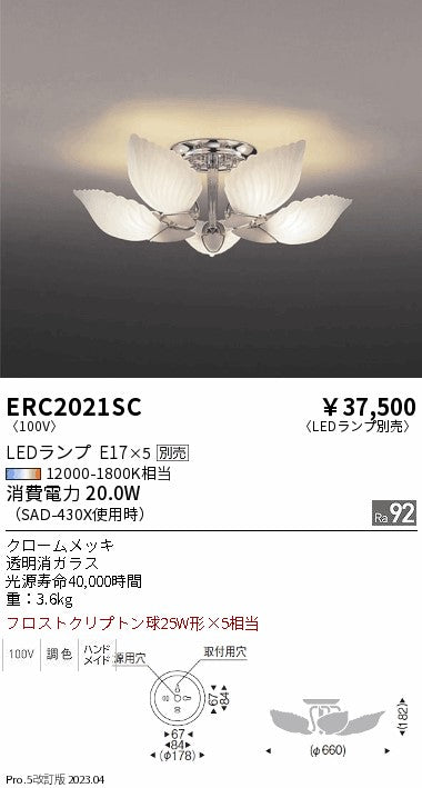 遠藤照明　シャンデリア　ERC2021SC