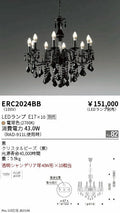 遠藤照明　シャンデリア　ERC2024BB