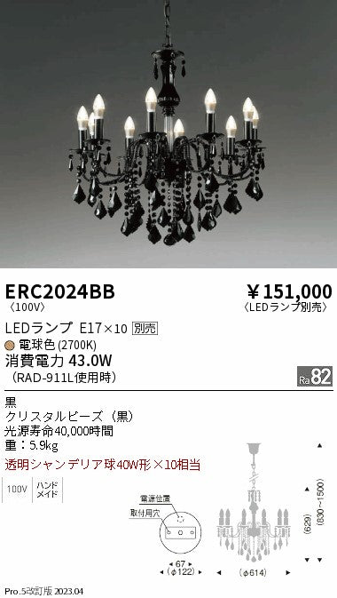 遠藤照明　シャンデリア　ERC2024BB
