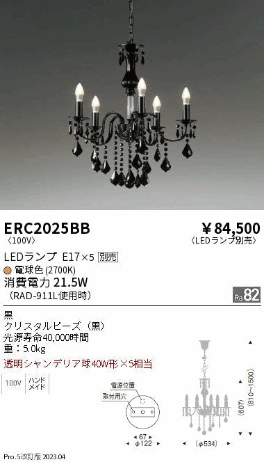 遠藤照明　シャンデリア　ERC2025BB