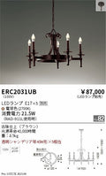 遠藤照明　シャンデリア　ERC2031UB