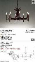 遠藤照明　シャンデリア　ERC2032UB