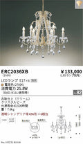 遠藤照明　シャンデリア　ERC2036XB