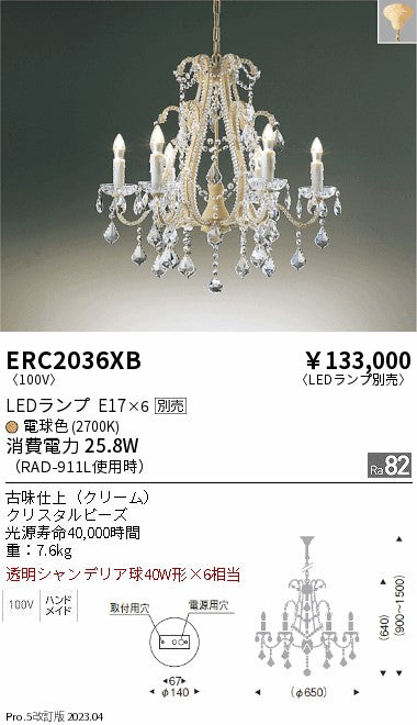 遠藤照明　シャンデリア　ERC2036XB