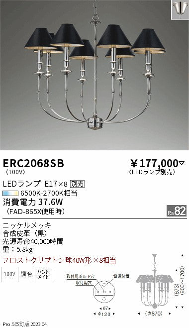 遠藤照明　シャンデリア　ERC2068SB