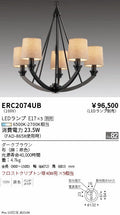 遠藤照明　シャンデリア　ERC2074UB
