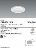 遠藤照明　軒下用ベースダウンライト　ERD2082WA