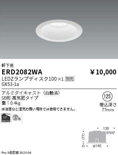 遠藤照明　軒下用ベースダウンライト　ERD2082WA