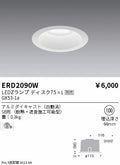 遠藤照明　グレアレス　ウォールウォッシャーダウンライト　ERD2090W