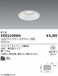 遠藤照明　軒下用ベースダウンライト　ERD2106WA