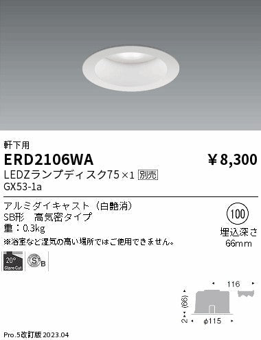 遠藤照明　軒下用ベースダウンライト　ERD2106WA