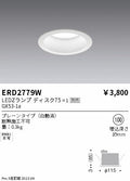 遠藤照明　ベースダウンライト　ERD2779W