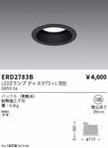 遠藤照明　ベースダウンライト　ERD2783B