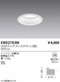 遠藤照明　ベースダウンライト　ERD2783W