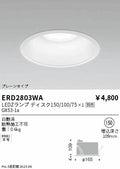 遠藤照明　ベースダウンライト　ERD2803WA
