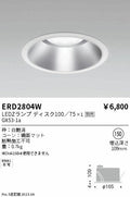 遠藤照明　ベースダウンライト　ERD2804W