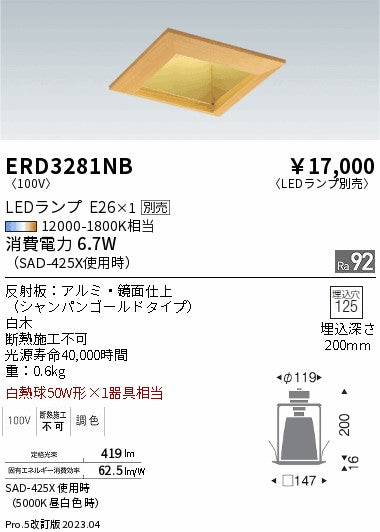 遠藤照明　和風ベースダウンライト　ERD3281NB