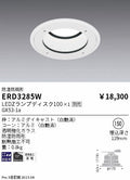 遠藤照明　防湿防雨形ベースダウンライト　ERD3285W