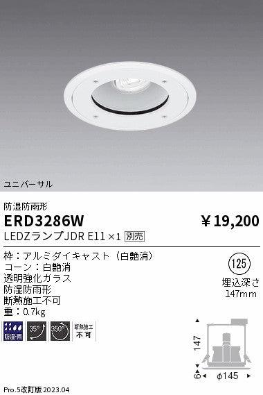 遠藤照明　防湿防雨形ユニバーサルダウンライト　ERD3286W