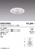 遠藤照明　ベースダウンライト　ERD3390S