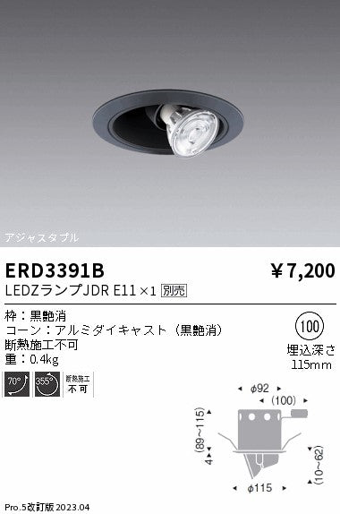 遠藤照明　ユニバーサルダウンライト　ERD3391B