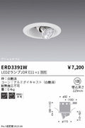 遠藤照明　ユニバーサルダウンライト　ERD3391W