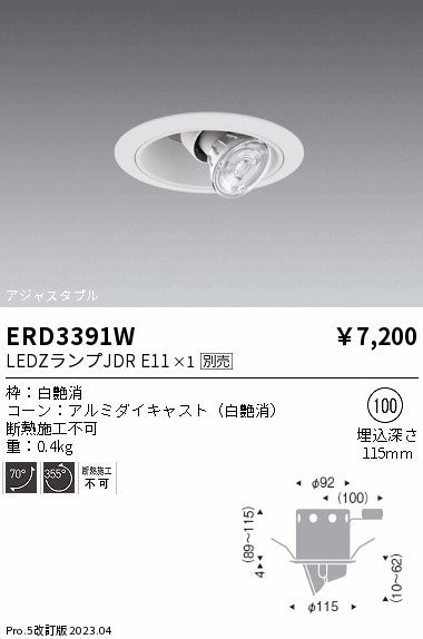 遠藤照明　ユニバーサルダウンライト　ERD3391W