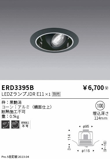 遠藤照明　ユニバーサルダウンライト　ERD3395B