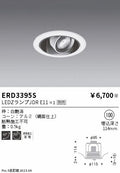 遠藤照明　ユニバーサルダウンライト　ERD3395S