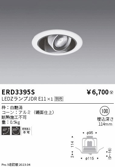 遠藤照明　ユニバーサルダウンライト　ERD3395S