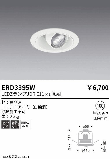 遠藤照明　ユニバーサルダウンライト　ERD3395W