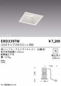 遠藤照明　ベースダウンライト　ERD3397W
