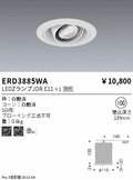 遠藤照明　ユニバーサルダウンライト　ERD3885WA