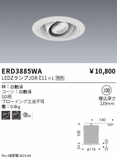 遠藤照明　ユニバーサルダウンライト　ERD3885WA