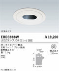 遠藤照明　ユニバーサルダウンライト　ERD3888W