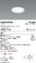 遠藤照明　薄型ミニダウンライト　ERD5005WA