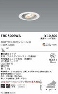 遠藤照明　ユニバーサルダウンライト　ERD5009WA