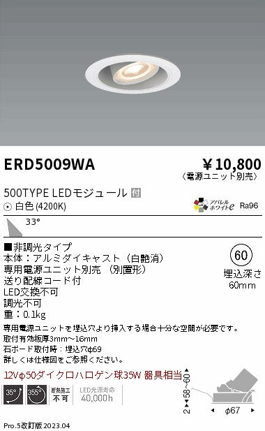 遠藤照明　ユニバーサルダウンライト　ERD5009WA