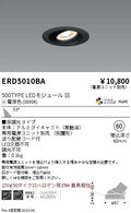遠藤照明　ユニバーサルダウンライト　ERD5010BA