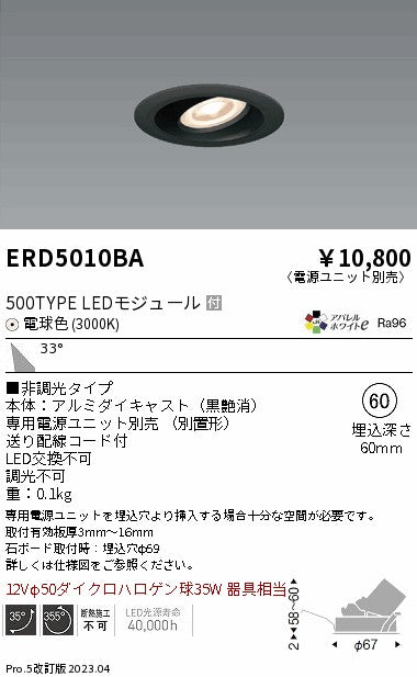 遠藤照明　ユニバーサルダウンライト　ERD5010BA
