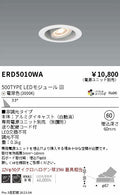 遠藤照明　ユニバーサルダウンライト　ERD5010WA