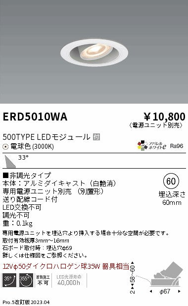 遠藤照明　ユニバーサルダウンライト　ERD5010WA