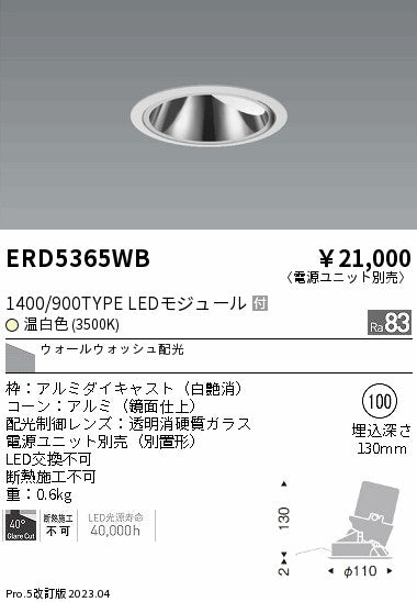 遠藤照明　グレアレス　ウォールウォッシャーダウンライト　ERD5365WB