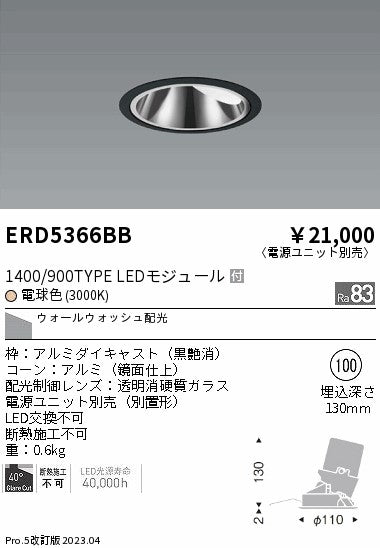 遠藤照明　グレアレス　ウォールウォッシャーダウンライト　ERD5366BB