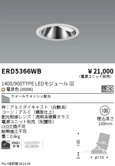 遠藤照明　グレアレス　ウォールウォッシャーダウンライト　ERD5366WB