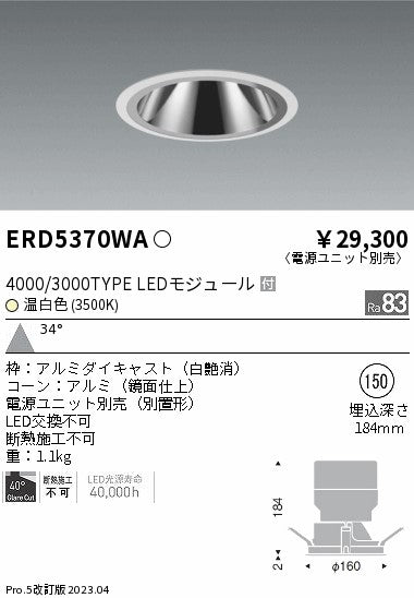 遠藤照明　グレアレス　ウォールウォッシャーダウンライト　ERD5370WA