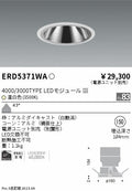 遠藤照明　グレアレス　ウォールウォッシャーダウンライト　ERD5371WB