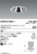 遠藤照明　グレアレス　ウォールウォッシャーダウンライト　ERD5373WB